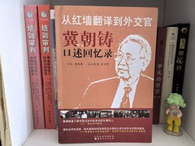 从红墙翻译到外交官：冀朝铸口述回忆录