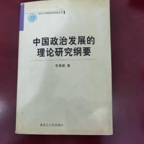中国政治发展的理论研究纲要