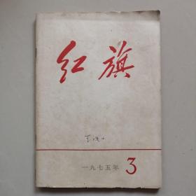 红旗 1975 3