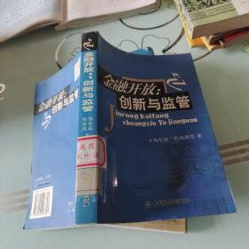 金融开放:创新与监管