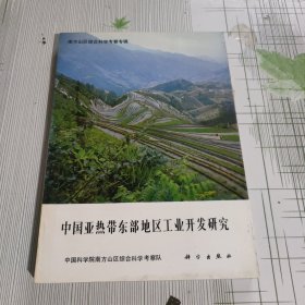 中国亚热带东部地区工业开发研究