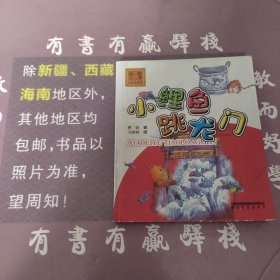 金近童话经典小鲤鱼跳龙门（注音版）