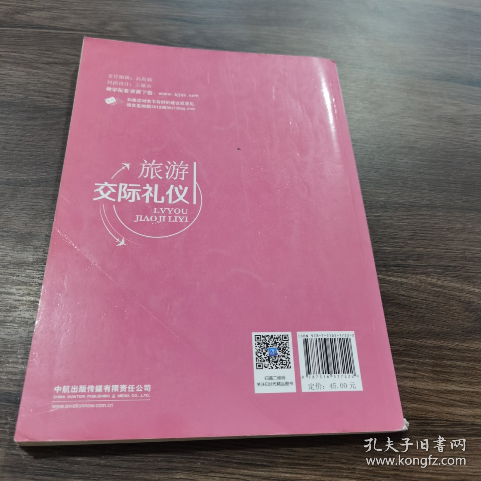 旅游交际礼仪 航空工业出版社