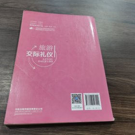 旅游交际礼仪 航空工业出版社