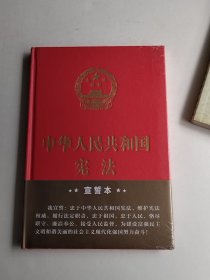 中华人民共和国宪法（2018年3月修订版 32开精装宣誓本）（实物拍照未翻阅