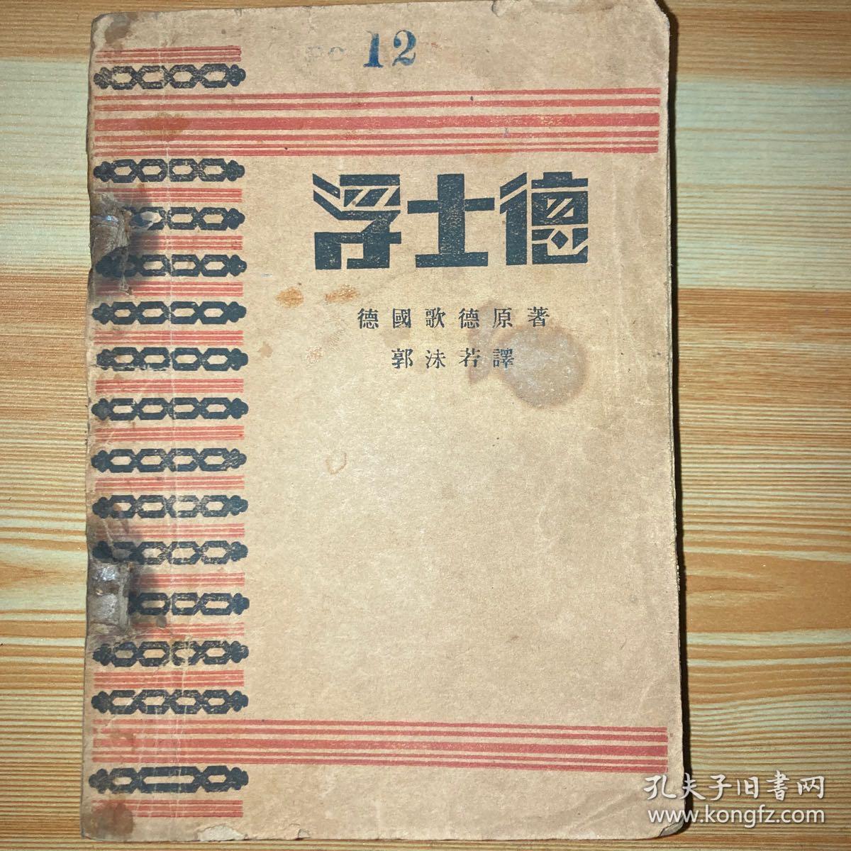 1928年 出版1000册
民国浮士德 郭沫若译
品相内页完整