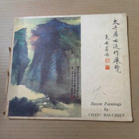 大千居士近作展览