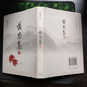 慎思集（續(xù)）