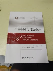 法治中国与司法公开