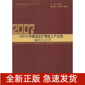 2007年中國地區(qū)別擴展投入產(chǎn)出表:編制與應用