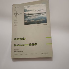 往后余生，目光所至都是你