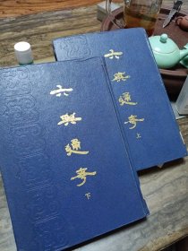 六典通考（上下）