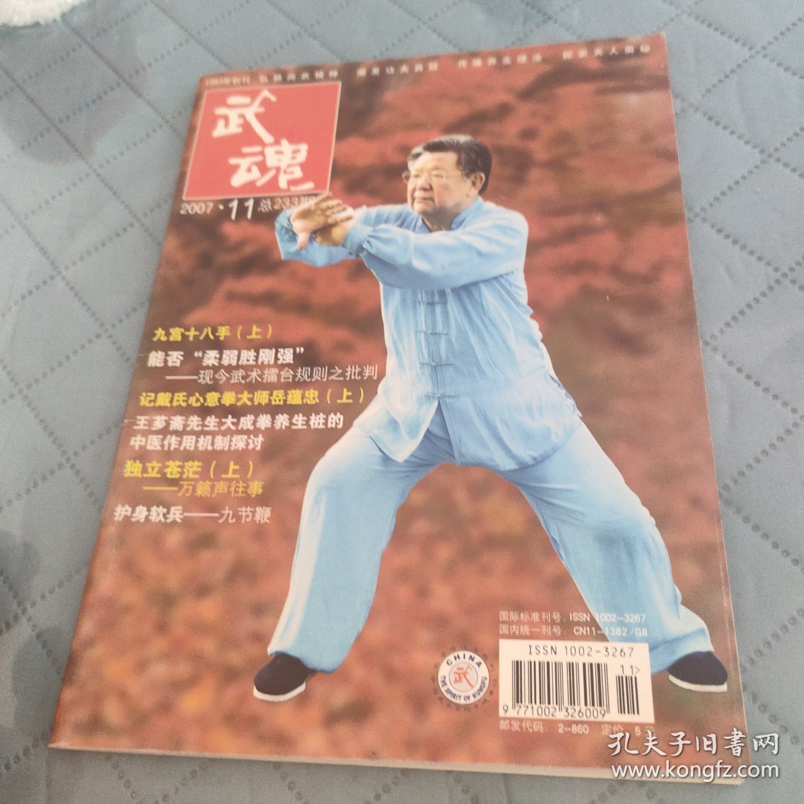 武魂 2007.11
