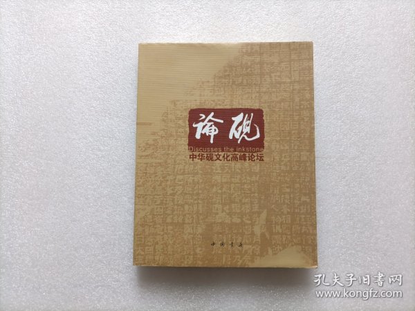 论砚：中华砚文化高峰论坛