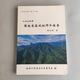 《安远文史》第十六辑，九龙山故事，赣南采茶戏祖师爷传奇