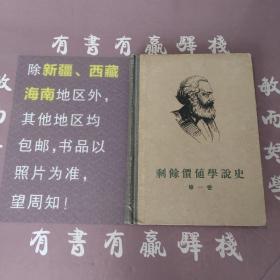 剩余价值学说史全三卷（馆藏书）