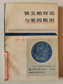 四川教育：狹義相對論與愛因斯坦