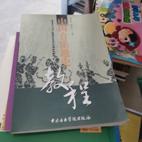 中国音乐通史教程(高等音乐师范院校音乐史论公共课系列教材)