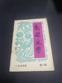 民间文学1979年第八期