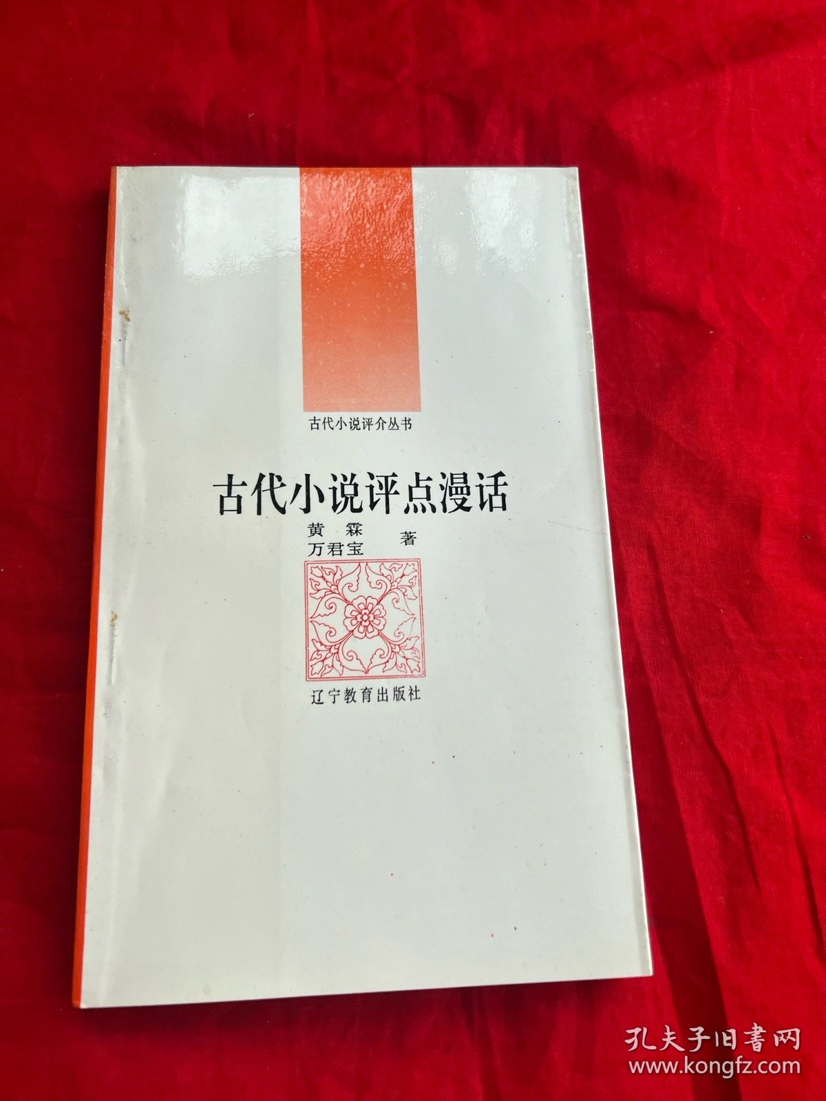 古代小说评介丛书.第三辑 ：古代小说评点漫话