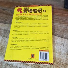 侯卫东官场笔记5：逐层讲透村、镇、县、市、省官场现状的自传体小说