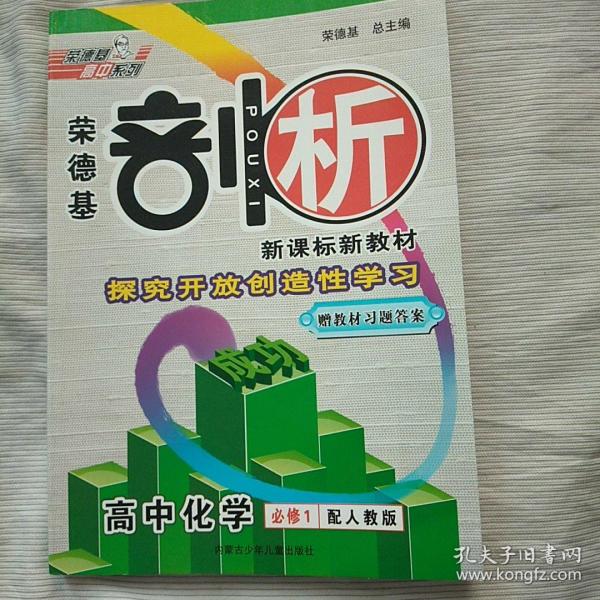 荣德基剖析新课标新教材 高中化学必修1（人教版）