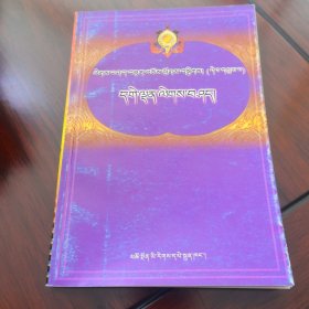 藏族格言大观. 3, 格丹格言 : 藏文