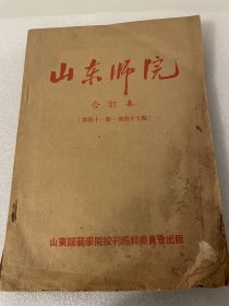 1954-1955山东师院合订本（41-47，41期为复刊号）