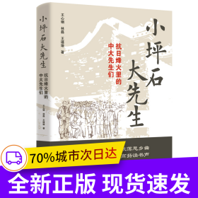 小坪石大先生：抗日烽火里的中大先生们 (弦歌不辍，武溪激荡思乡曲,烽火逆行，南岭高扬读书声)