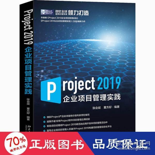Project2019企业项目管理实践