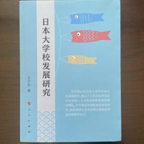 日本大学校发展研究