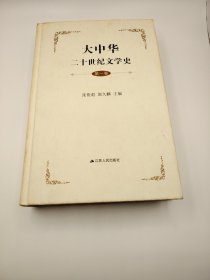 大中华二十世纪文学史
