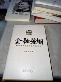 金融强国：新资源暨金融资源学派视角（珍藏版）白钦先 签名