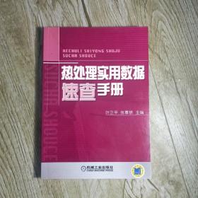 热处理实用数据速查手册