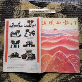 连环画报1981-7（缺页）