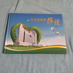 科学发展铸辉煌 孟村回族自治县医院邮票珍藏册