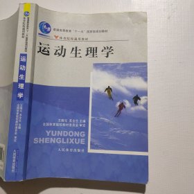 运动生理学（书角水痕）