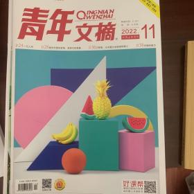 青年文摘六月上半月刊