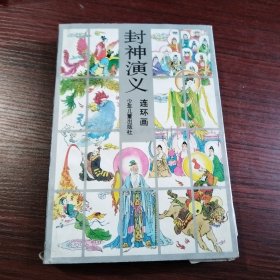 封神演义:连环画.下