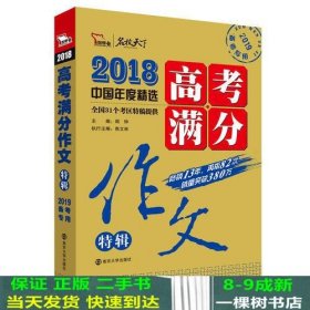 2018年高考满分作文特辑 畅销13年 备战2019年高考 名师预测2019年考题 高分作文的不二选择 随书附赠：提分王 中学生必刷素材精选