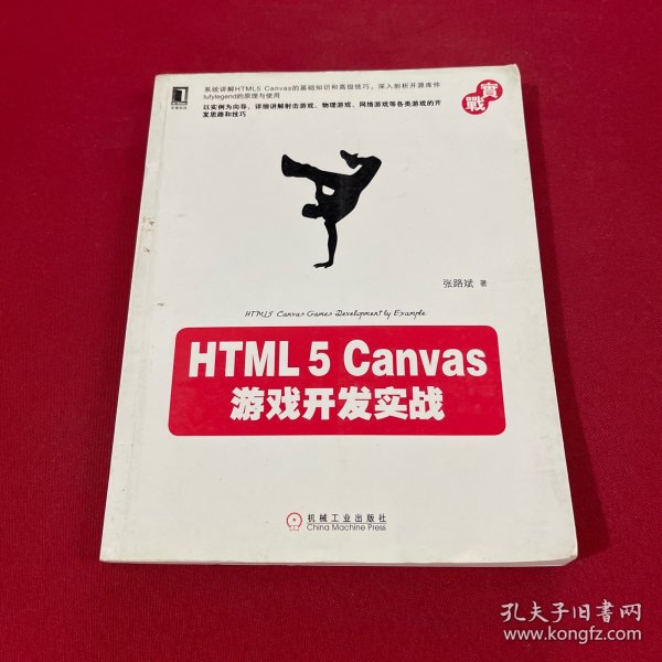 HTML5 Canvas游戏开发实战