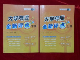 大学专业全新点评 上下册