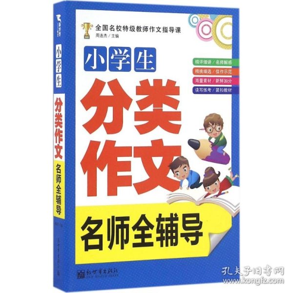 新世界作文：小学生分类作文名师全辅导