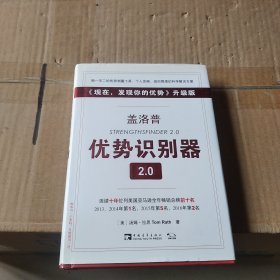 盖洛普优势识别器2.0：《现在,发现你的优势》升级版