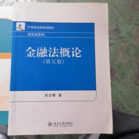 金融法概论（第五版）