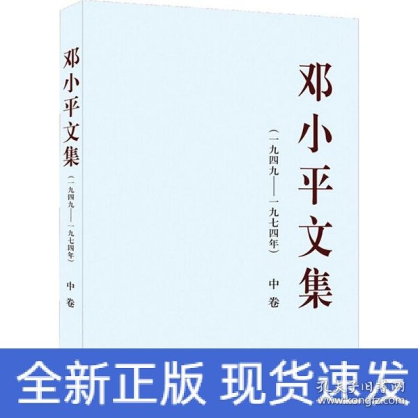 邓小平文集（一九四九——一九七四年）中卷（平）