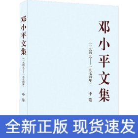 邓小平文集(一九四九-九七四年) 中卷