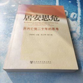 居安思危：苏共亡党二十年的思考