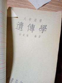 遗传学   1948年    品相好  干净整洁！新疆农业大学  新疆八一农学院  李国正