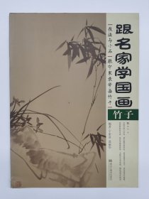 跟名家学国画·技法与小品：跟宁家录学画竹子